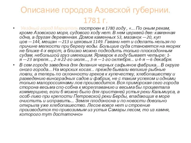 Описание городов Азовской губернии. 1781 г. Уездный город Мариуполь построен