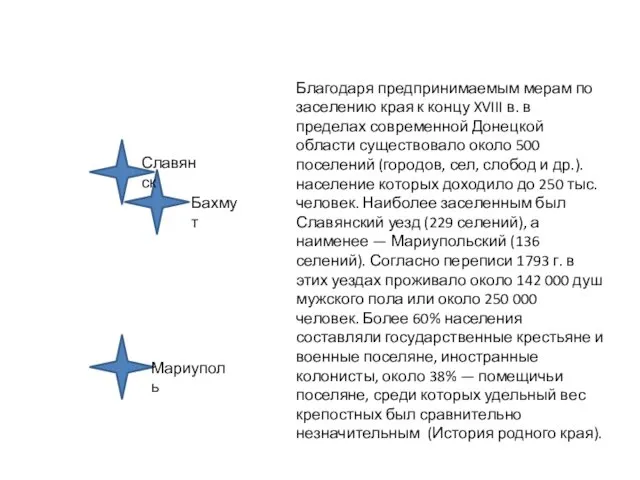 Благодаря предпринимаемым мерам по заселению края к концу XVIII в.