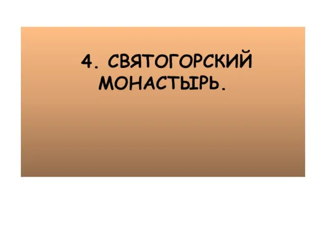 4. СВЯТОГОРСКИЙ МОНАСТЫРЬ.