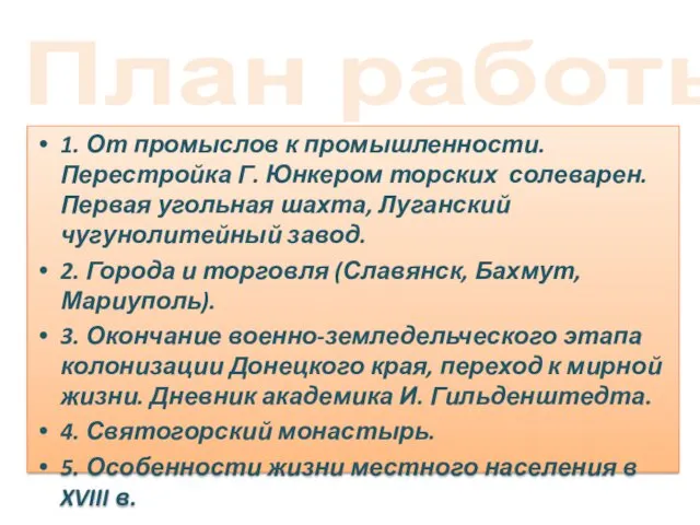 План работы 1. От промыслов к промышленности. Перестройка Г. Юнкером