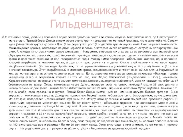 Из дневника И. Гильденштедта: «От станции Голой Долины я проехал