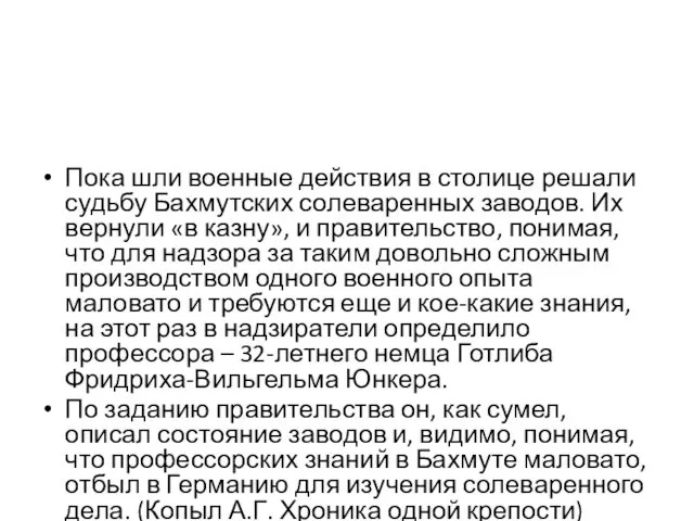 Пока шли военные действия в столице решали судьбу Бахмутских солеваренных