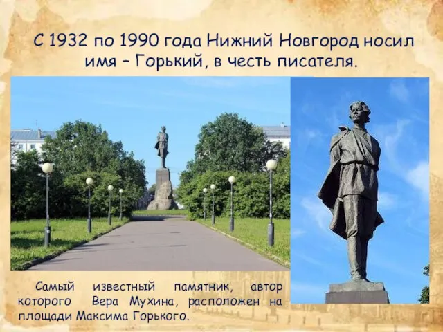 С 1932 по 1990 года Нижний Новгород носил имя –