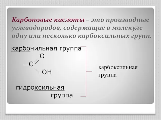 Карбоновые кислоты – это производные углеводородов, содержащие в молекуле одну