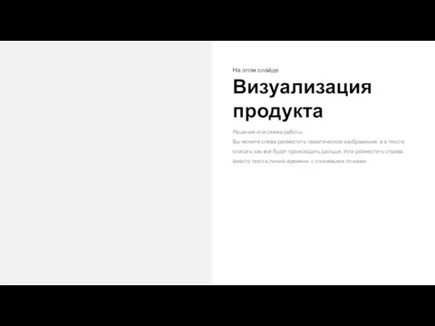 На этом слайде Визуализация продукта Решения или схема работы. Вы