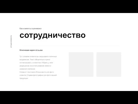 Как клиенты оценивают сотрудничество Ключевая идея отзыва Тут словами клиента