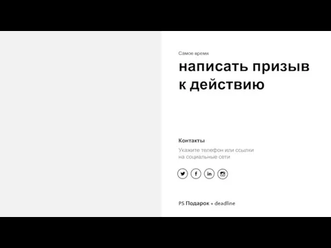 Самое время написать призыв к действию PS Подарок + deadline