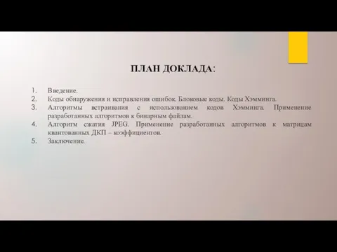 ПЛАН ДОКЛАДА: Введение. Коды обнаружения и исправления ошибок. Блоковые коды.