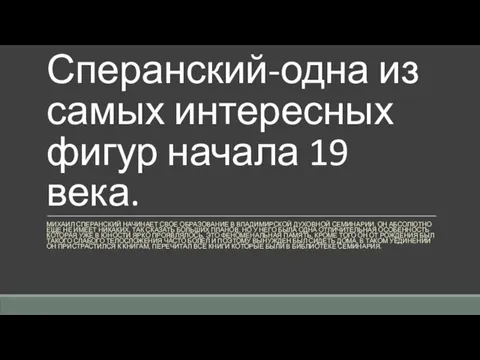 Сперанский-одна из самых интересных фигур начала 19 века. МИХАИЛ СПЕРАНСКИЙ