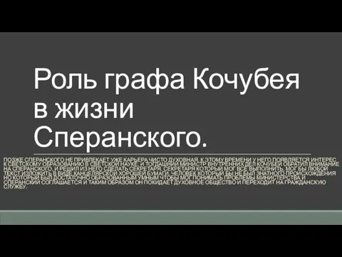 Роль графа Кочубея в жизни Сперанского. ПОЗЖЕ СПЕРАНСКОГО НЕ ПРИВЛЕКАЕТ