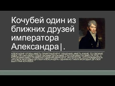 Кочубей один из ближних друзей императора Александра|. АЛЕКСАДНР ЧТОБЫ ИМЕТЬ