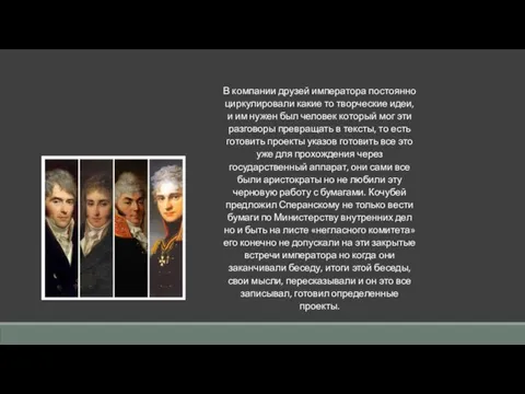 В компании друзей императора постоянно циркулировали какие то творческие идеи,