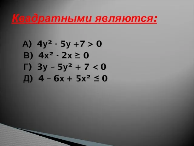 Квадратными являются: А) 4у² - 5у +7 > 0 В)