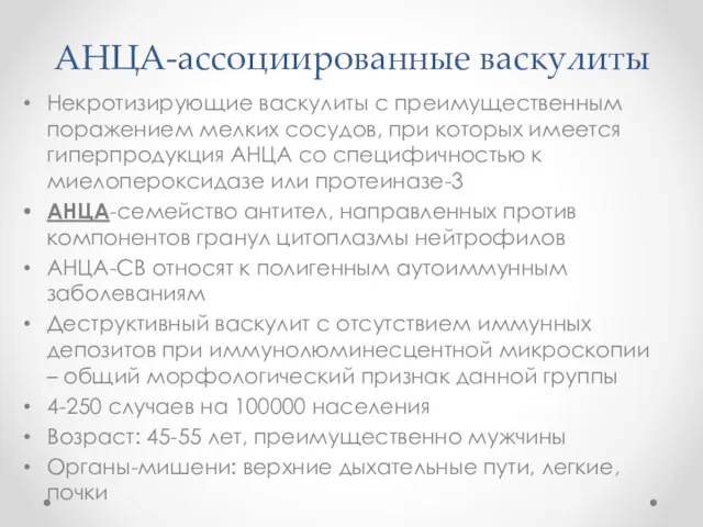 АНЦА-ассоциированные васкулиты Некротизирующие васкулиты с преимущественным поражением мелких сосудов, при