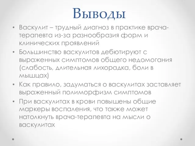 Выводы Васкулит – трудный диагноз в практике врача-терапевта из-за разнообразия