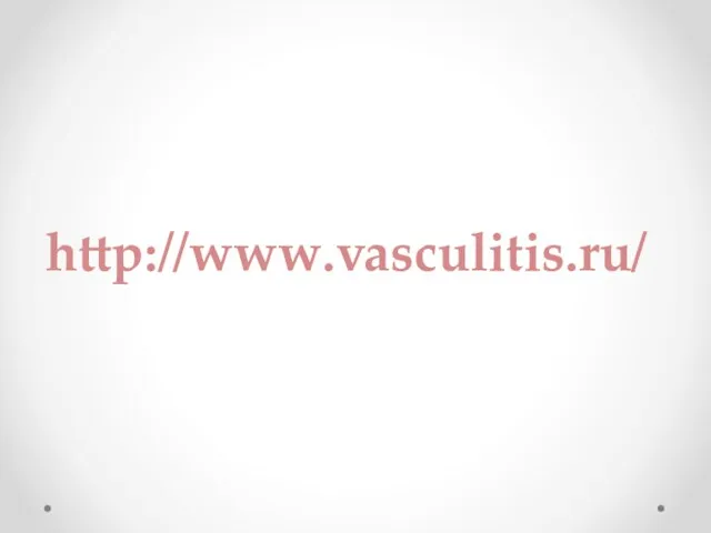 http://www.vasculitis.ru/