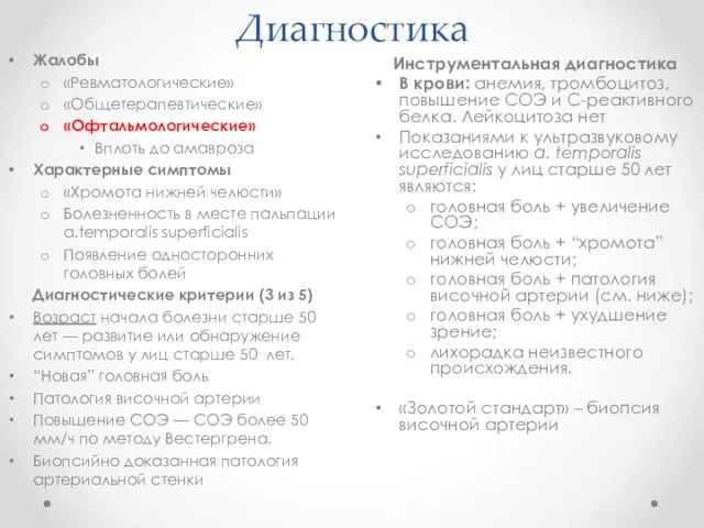 Диагностика Жалобы «Ревматологические» «Общетерапевтические» «Офтальмологические» Вплоть до амавроза Характерные симптомы