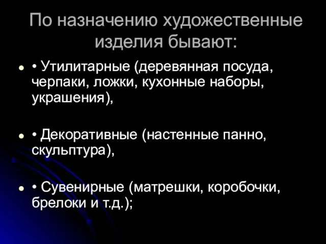 По назначению художественные изделия бывают: • Утилитарные (деревянная посуда, черпаки,