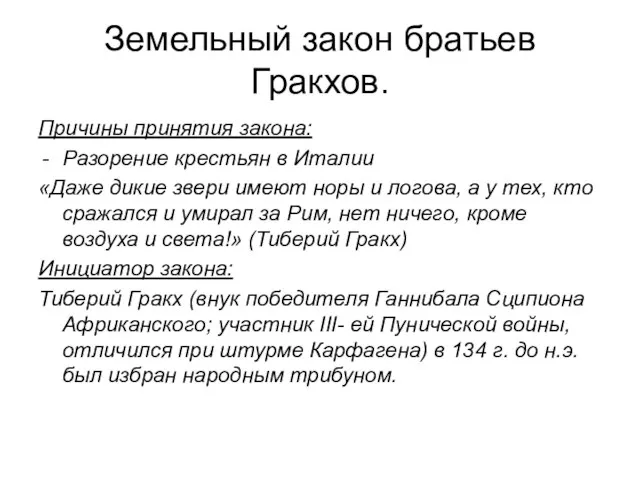 Земельный закон братьев Гракхов. Причины принятия закона: Разорение крестьян в