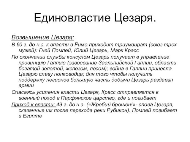 Единовластие Цезаря. Возвышение Цезаря: В 60 г. до н.э. к