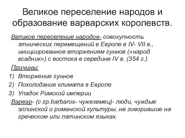 Великое переселение народов и образование варварских королевств. Великое переселение народов-