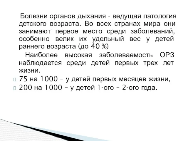 Болезни органов дыхания - ведущая патология детского возраста. Во всех странах мира они