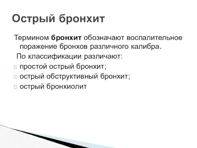 Термином бронхит обозначают воспалительное поражение бронхов различного калибра. По классификации