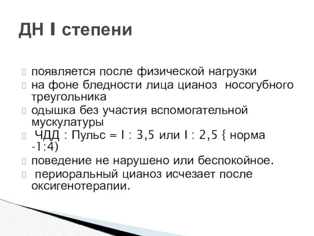 появляется после физической нагрузки на фоне бледности лица цианоз носогубного