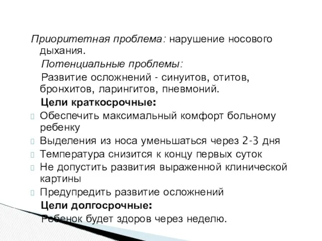 Приоритетная проблема: нарушение носового дыхания. Потенциальные проблемы: Развитие осложнений -