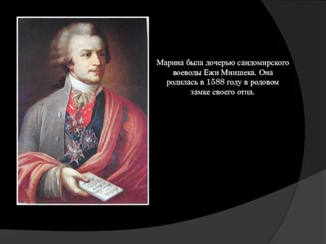 Марина была дочерью сандомирского воеводы Ежи Мнишека. Она родилась в