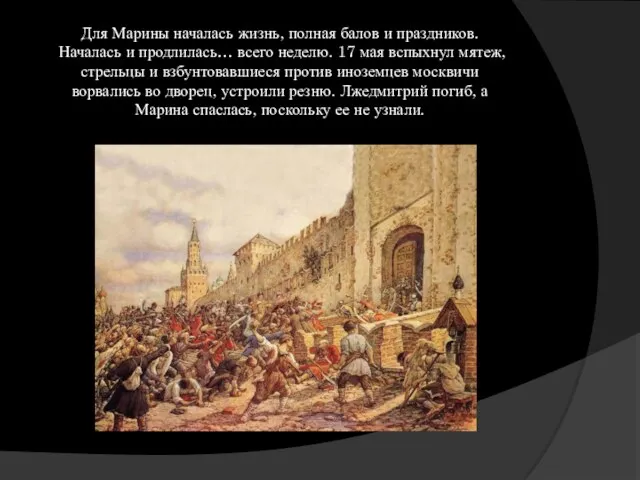 Для Марины началась жизнь, полная балов и праздников. Началась и