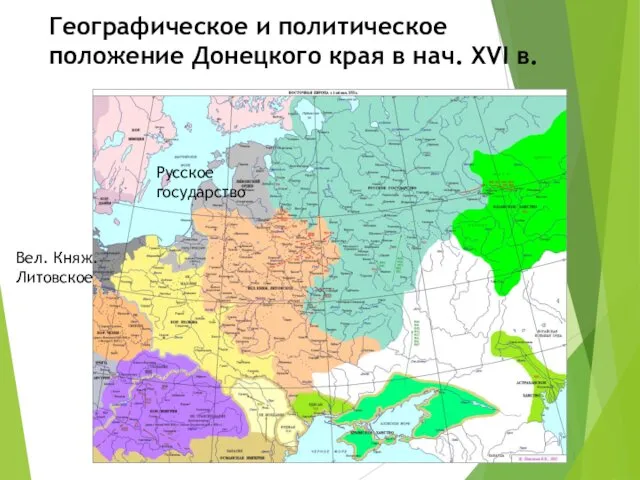 Географическое и политическое положение Донецкого края в нач. XVI в. Русское государство Вел. Княж. Литовское