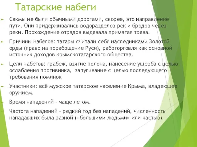 Татарские набеги Сакмы не были обычными дорогами, скорее, это направление