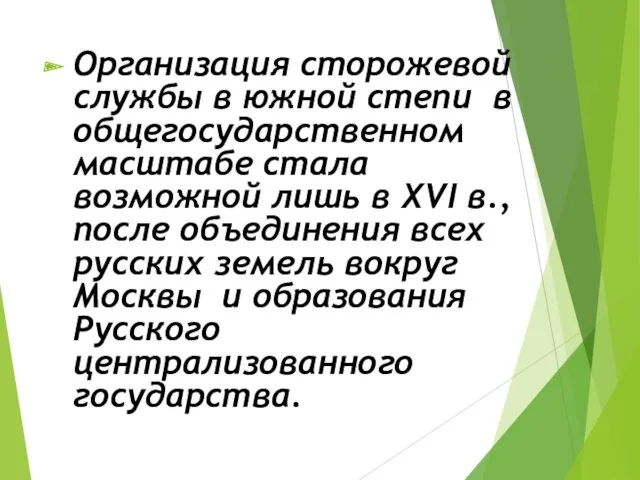 Организация сторожевой службы в южной степи в общегосударственном масштабе стала