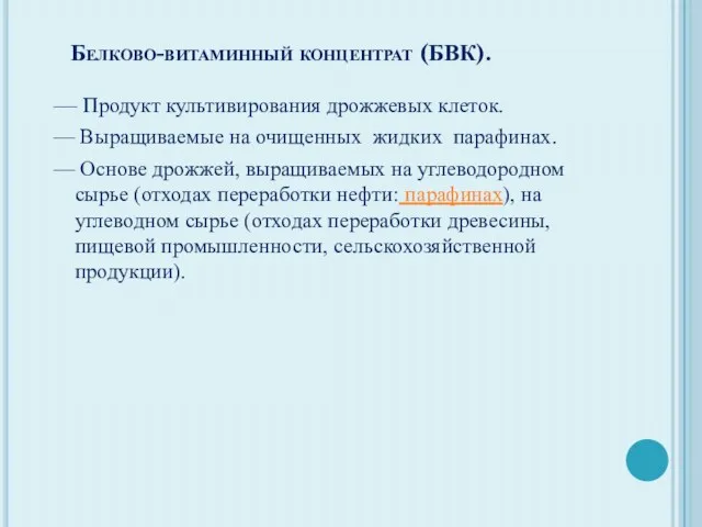 Белково-витаминный концентрат (БВК). — Продукт культивирования дрожжевых клеток. — Выращиваемые