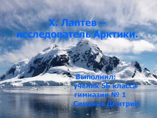 Харитон Прокофьевич Лаптев - исследователь Арктики