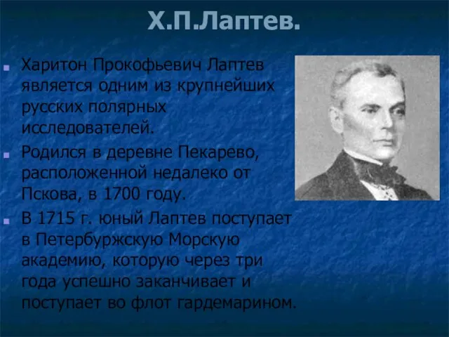Х.П.Лаптев. Харитон Прокофьевич Лаптев является одним из крупнейших русских полярных исследователей. Родился в