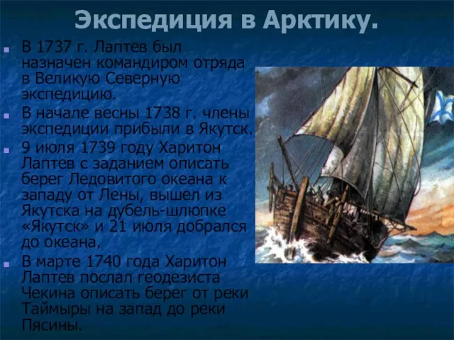 Экспедиция в Арктику. В 1737 г. Лаптев был назначен командиром отряда в Великую