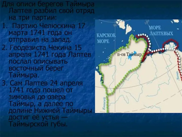 Для описи берегов Таймыра Лаптев разбил свой отряд на три партии: 1. Партию