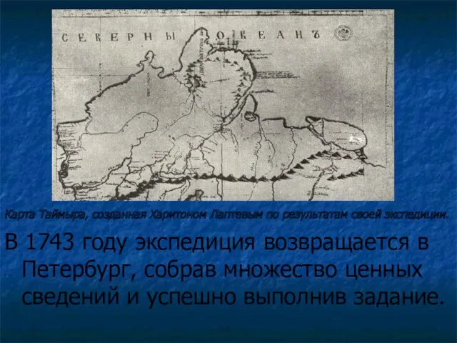 Карта Таймыра, созданная Харитоном Лаптевым по результатам своей экспедиции. В 1743 году экспедиция