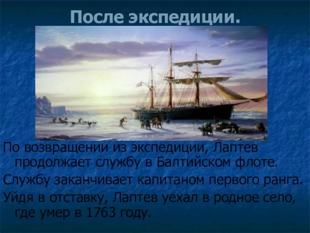 После экспедиции. По возвращении из экспедиции, Лаптев продолжает службу в Балтийском флоте. Службу