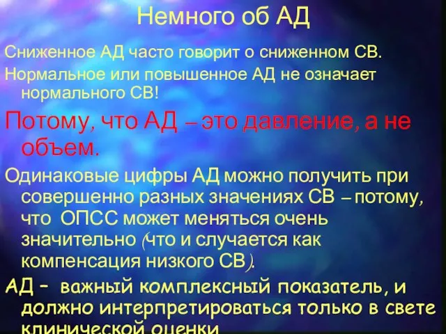 Немного об АД Сниженное АД часто говорит о сниженном СВ.