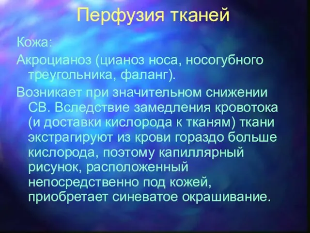 Перфузия тканей Кожа: Акроцианоз (цианоз носа, носогубного треугольника, фаланг). Возникает