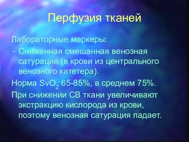 Перфузия тканей Лабораторные маркеры: Сниженная смешанная венозная сатурация (в крови