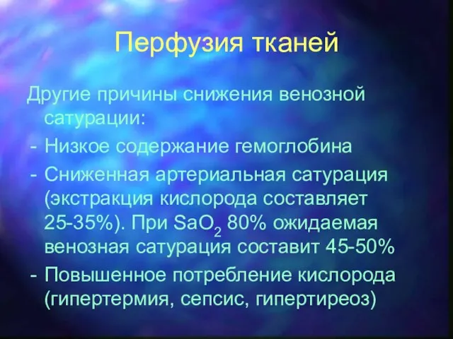 Перфузия тканей Другие причины снижения венозной сатурации: Низкое содержание гемоглобина