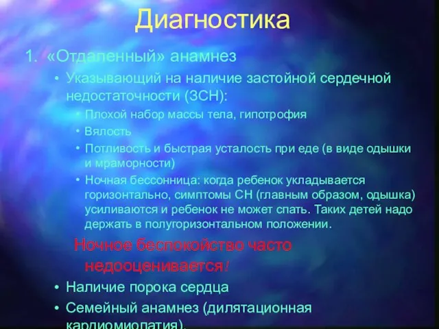 Диагностика «Отдаленный» анамнез Указывающий на наличие застойной сердечной недостаточности (ЗСН):