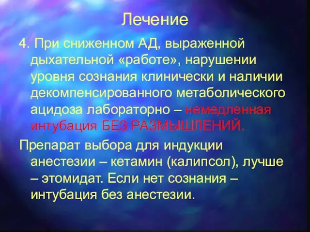 Лечение 4. При сниженном АД, выраженной дыхательной «работе», нарушении уровня