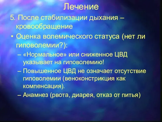 Лечение 5. После стабилизации дыхания – кровообращение Оценка волемического статуса