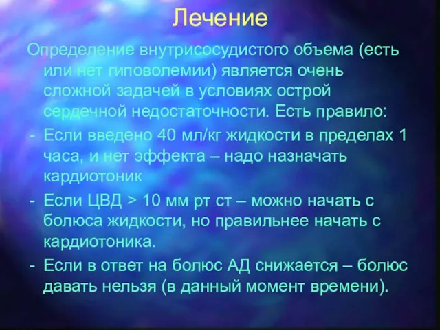 Лечение Определение внутрисосудистого объема (есть или нет гиповолемии) является очень