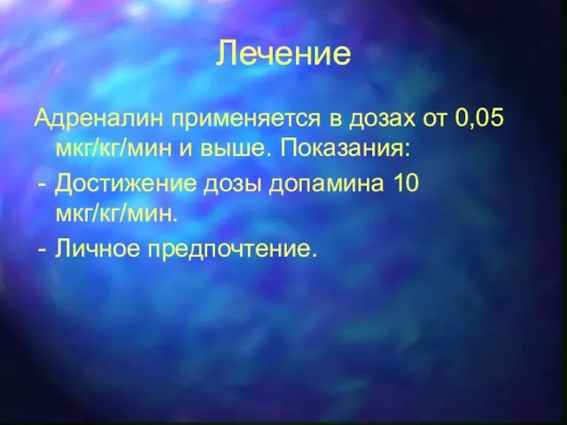 Лечение Адреналин применяется в дозах от 0,05 мкг/кг/мин и выше.